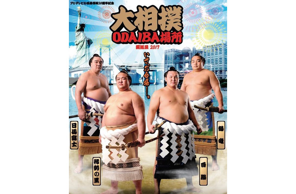 大相撲がお台場にやってくる！「大相撲ODAIBA場所」開催！