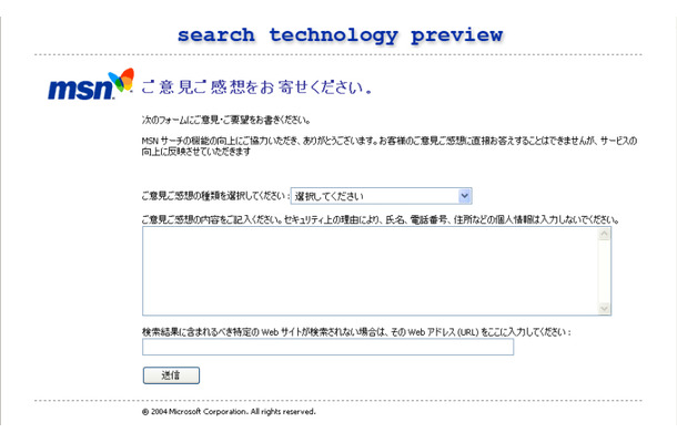 「MSNサーチ Technology Preview2.0」にて意見や感想を送るフォーム