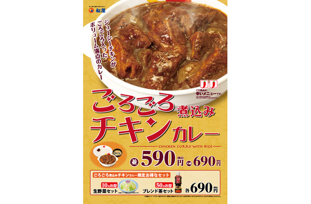 ジューシーに焼き上げられた鶏もも肉がプラス！松屋から「ごろごろ煮込みチキンカレー」登場