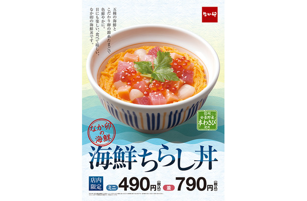 なか卯から具材が大きめにカットされた「海鮮ちらし丼」が登場