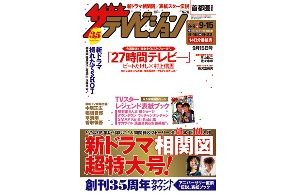 ビートたけしと関ジャニ∞の村上が表紙でコマネチを披露...『週刊ザテレビジョン』