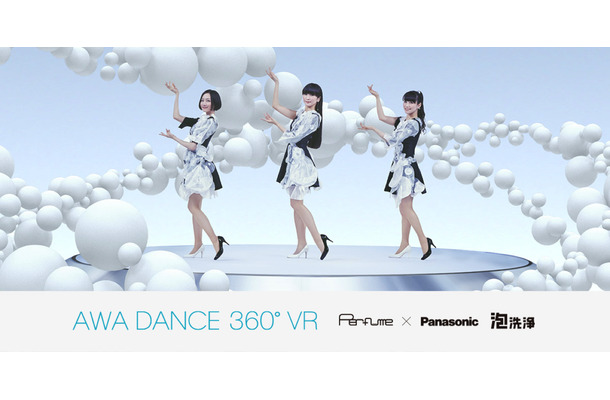 Perfume、ステージセンター視点から360°楽しめるオリジナルムービー