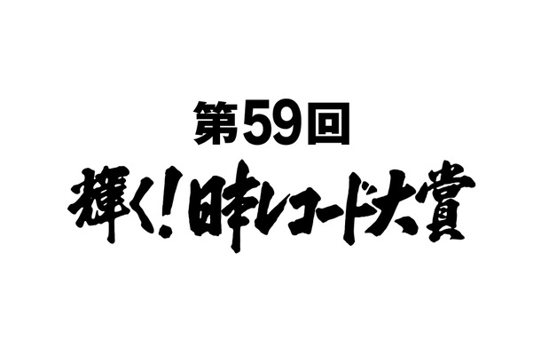 『第59回輝く！日本レコード大賞』各賞受賞者＆曲が決定