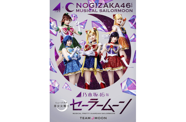 (c)武内直子・PNP／乃木坂46版 ミュージカル「美少女戦士セーラームーン」製作委員会