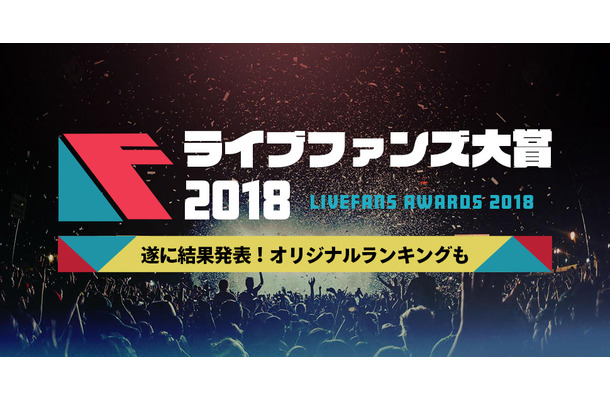 「2018年 年間ライブ観客動員ランキング」が発表！1位となったのは・・・？