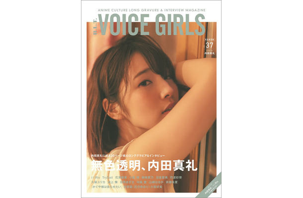 人気声優・内田真礼、写真集を発売！『B.L.T. VOICE GIRLS』表紙に登場