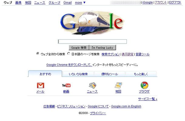 初代新幹線 0系 のラストラン Googleが敬意を表して特別ロゴに Rbb Today