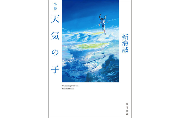 『小説　天気の子』累積売上部数が今年度最高を記録