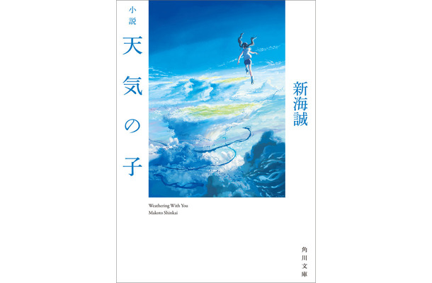 『小説 天気の子』が今年度文庫初の累積売上30万部突破