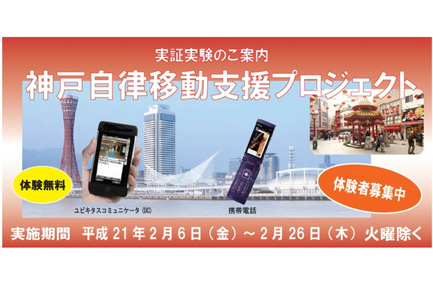 「神戸自律移動支援プロジェクト実証実験」のモニター募集（2008年度）