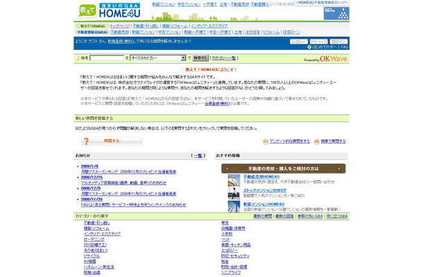 Q＆Aサイト「教えて！HOME4U」
