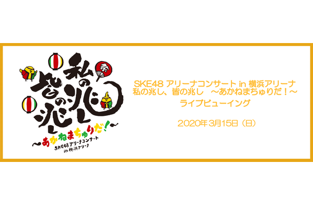 SKE48・高柳明音の卒コン、全国37の映画館でライブビューイング開催決定