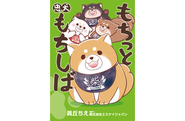 『もちっと忠犬もちしば』