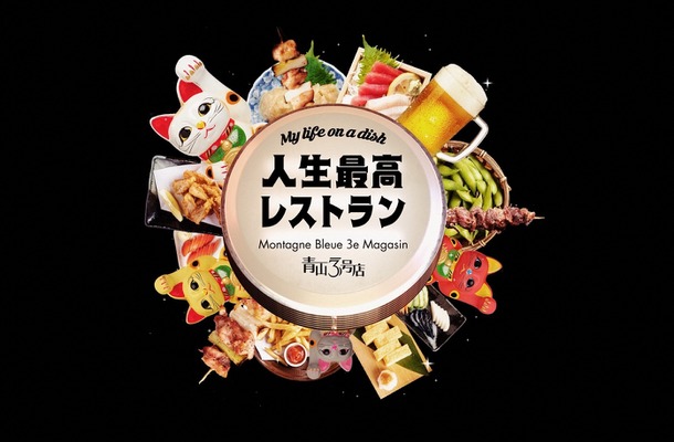 志村けんさんが愛した肉料理とは？店主との深い絆も初公開