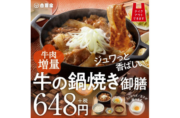 吉野家、「牛の鍋焼き」28日発売！丑年にちなんで“牛肉”大幅増量