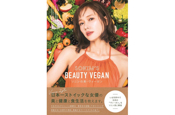 女優・ソニン、美と健康の秘訣収録したスタイルブック発売