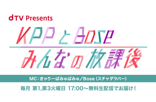 『KPPとBose みんなの放課後』