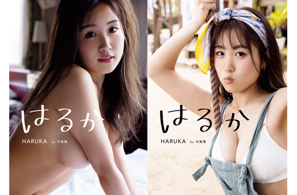 サイバージャパンダンサーズ・HARUKA 1st写真集『はるか』（出版社：扶桑社、撮影：中山雅文）（左）通常版表紙（右）Amazon限定版表紙