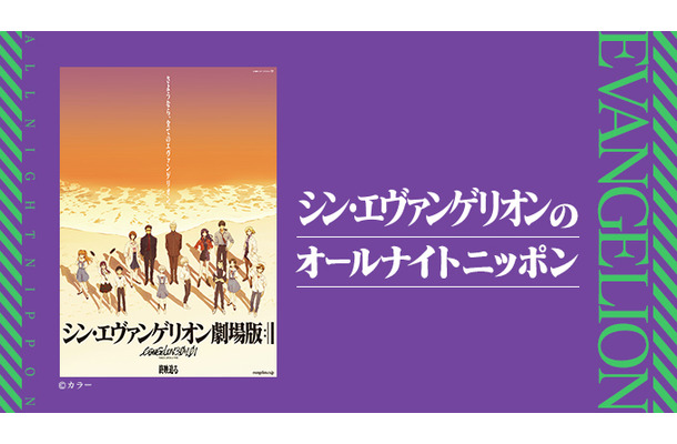 『シン・エヴァンゲリオンのオールナイトニッポン』（ニッポン放送）