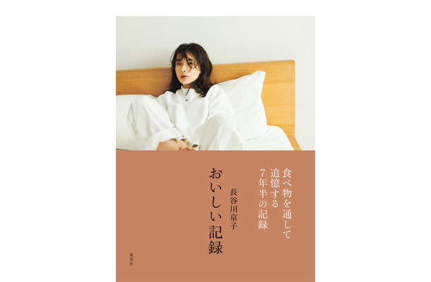 子育ての本音、撮り下ろしページも......長谷川京子の初エッセイが3日発売