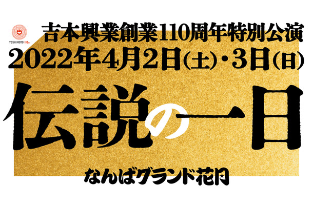 “オールよしもと”キャスト出演の吉本興業創業110周年特別公演「伝説の一日」開催決定