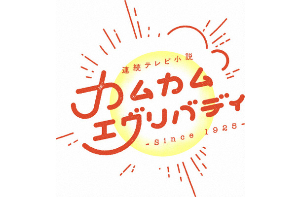 アニー・ヒラカワ全力疾走！辿り着いた場所は「あの神社？」『カムカムエヴリバディ』第110話に反響