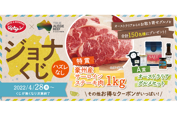 ジョナサン、ハズレなしの「ジョナくじ」キャンペーン！特賞は豪州産サーロインステーキ肉1キロ