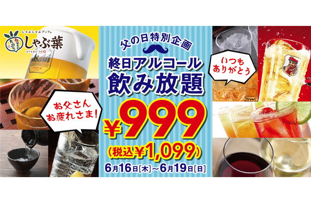 しゃぶ葉、父の日企画で終日「アルコール飲み放題」が特別価格に！