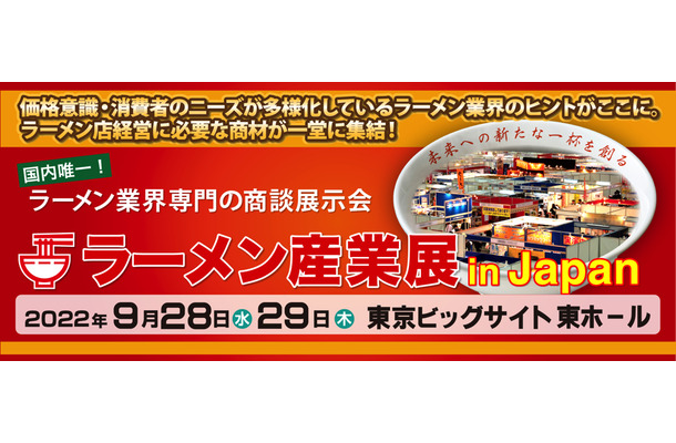 国内唯一のラーメン業界専門商談展示会「ラーメン産業展」開催