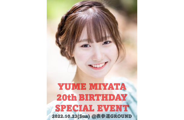 『宮田有萌 20th BIRTHDAY　SPECIAL EVENT』