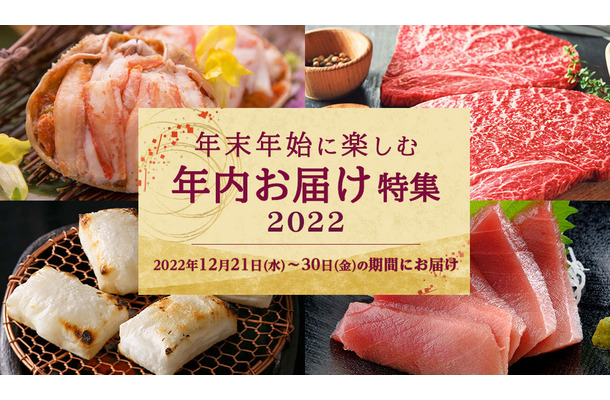 三越伊勢丹「年内お届け特集2022」