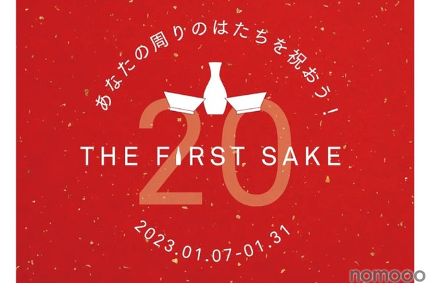 日本酒デビューに！「あなたの周りのはたちを祝おう！THE FIRST SAKE」開催