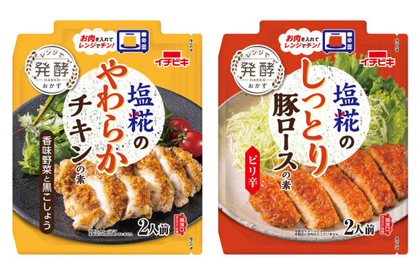 「塩糀のやわらかチキンの素　香味野菜と黒こしょう」と「塩糀のしっとり豚ロースの素　ピリ辛」