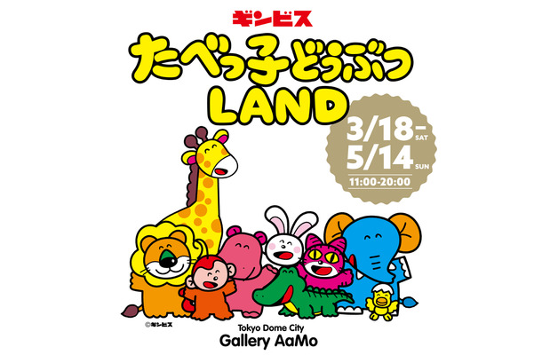 たべっ子どうぶつLAND