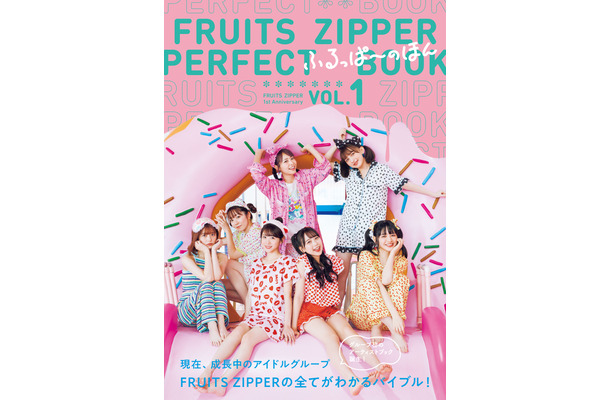 『FRUITS ZIPPER PERFECTBOOK ふるっぱーのほん vol.1』Amazon限定表紙版　（c）東京ニュース通信社