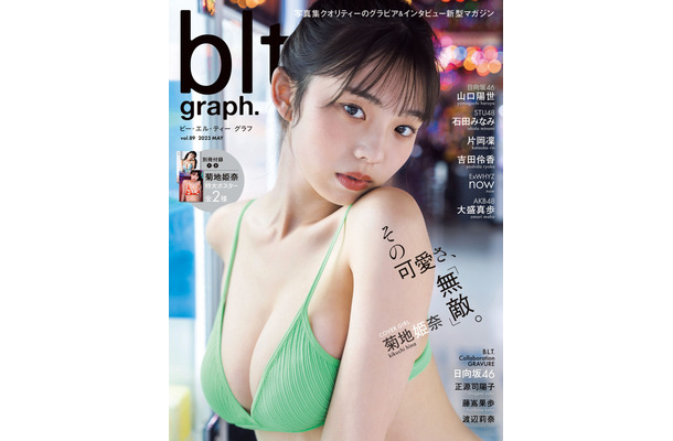 『blt graph.vol.89』【通常版表紙：菊地姫奈】（c）東京ニュース通信社