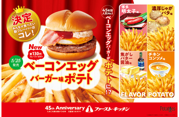 フレーバーポテト「ベーコンエッグバーガー味」