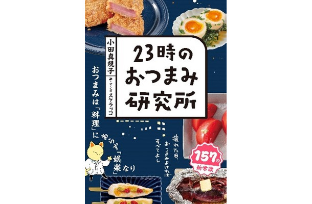 『23時のおつまみ研究所』