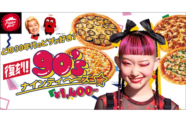 ピザハット日本上陸50周年記念 復刻！90’s