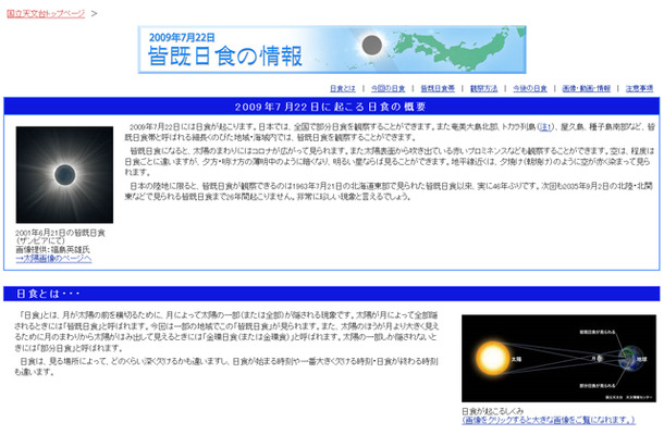 国立天文台 皆既日食特設ページ