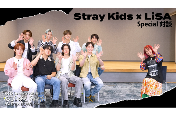 Stray Kids×LiSAスペシャル対談がYouTubeにて公開中！デビュー前の知られざる苦労や葛藤を語る。