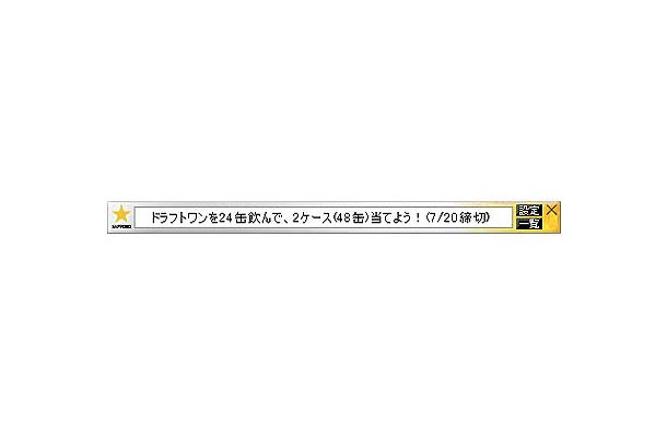 　RSS技術の総合ソリューション企業、レッドクルーズでは、サッポロビールの最新情報をユーザのPCの小窓に表示させるサービスを開始した。