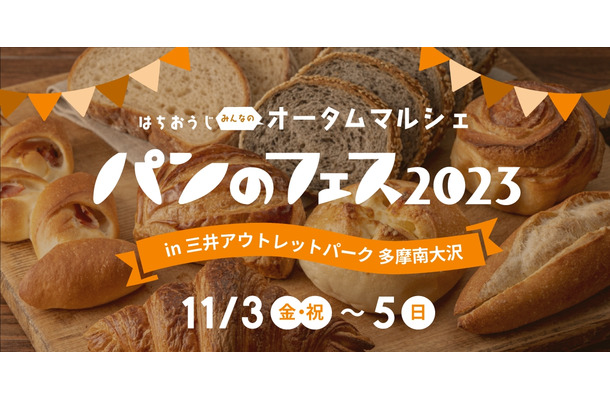 パン好きの祭典『パンのフェス』、2023年も開催決定！