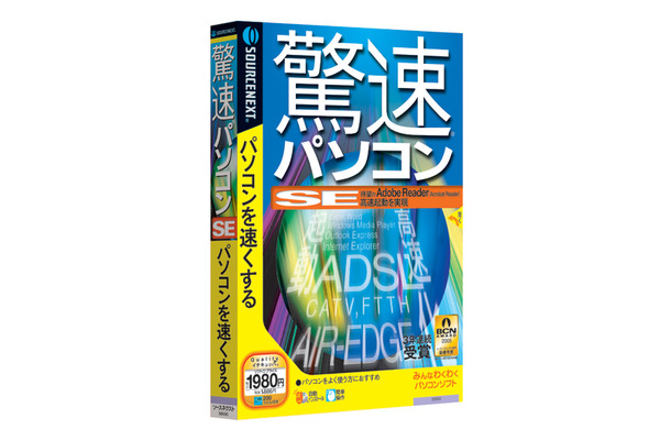 　ソースネクストは、1クリックでWindowsの動作を速くするソフト「驚速パソコンSE」を、7月8日に発売する。価格は1,980円。