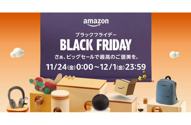 「Amazon ブラックフライデー」11月24日から12月1日まで開催！