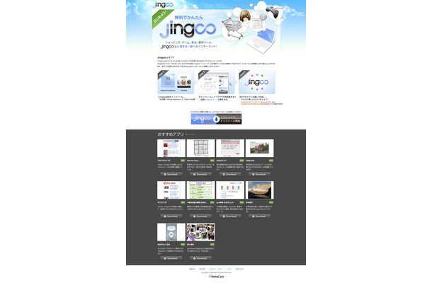 Jingooダウンロードサイト。各種アプリも提供されている