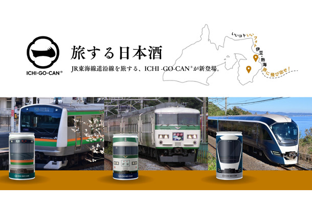 ICHI-GO-CAN「旅する日本酒」