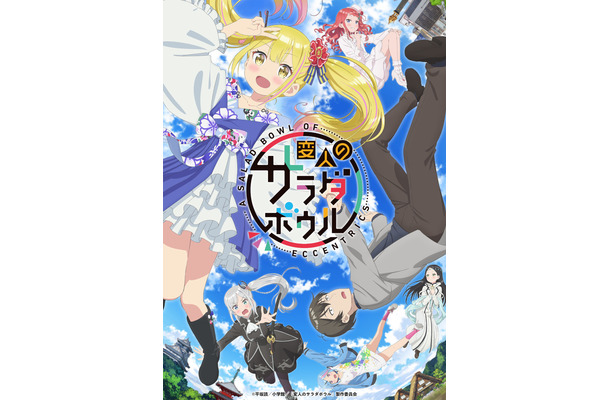 (c)平坂読／小学館／「変人のサラダボウル」製作委員会