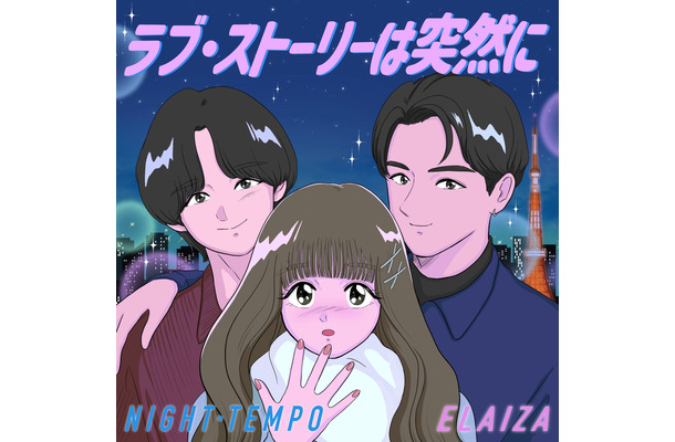 Night Tempo×ELAIZA 「ラブ・ストーリーは突然に」 本日配信リリース！