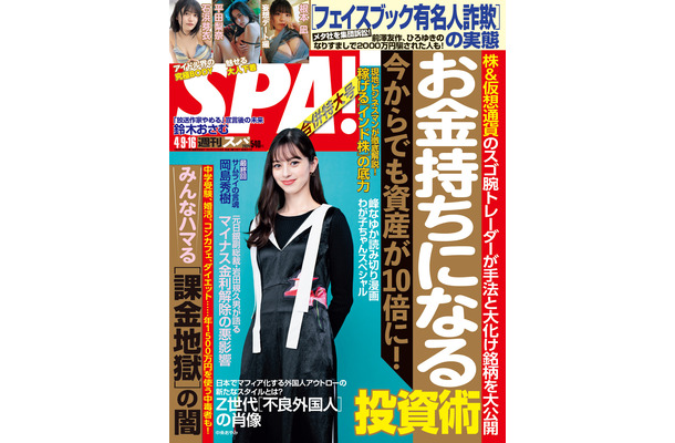 中条あやみが表紙を飾る『週刊SPA!』4月9・16日号（扶桑社）